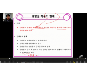 경찰행정법 강의 영상