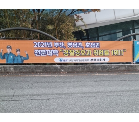 부산과학기술대학교 경찰경호과는 취업에 강하다!!!
